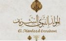 المولد النبوي 2026.. هل تكون الإجازة الأربعاء أم الخميس؟ - eg