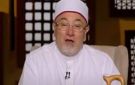 خالد الجندي يحذر من رسائل التشكيك والتحريض: محاولات منظمة لإفساد الوعي - eg