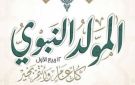 صيام المولد النبوي 2026.. هل يجوز صوم 12 ربيع الأول تحديدا؟