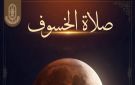 الأزهر يحسم الجدل حول خسوف القمر.. حكم الصلاة وموعدها بالتفصيل