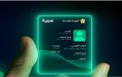 الرئيس التنفيذي لـ هوية : المنصة بديل كامل للبطاقة الشخصية في المعاملات الرقمية