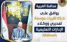 محافظ الغربية يعتمد حركة تغييرات موسعة لمديري ووكلاء الإدارات التعليمية