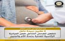 4 ملايين سيدة حامل خضعن للفحص الشامل ضمن المبادرة الرئاسية لرعاية الأم والجنين
