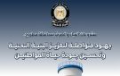 الوزراء يستعرض أبرز مشروعات المياه والصرف ومحطات المعالجة بمطروح