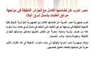 مصر تعرب عن تضامنها الكامل مع الجزائر الشقيقة في مواجهة حرائق الغابات بشمال شرق البلاد