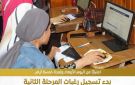 خطوات ورابط التسجيل.. كل ما تريد معرفته عن انطلاق المرحلة الثانية لتنسيق الجامعات 2026 - eg