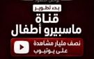 قناة ماسبيرو أطفال الرقمية تحصد نصف مليار مشاهدة على يوتيوب