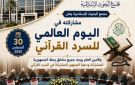 البحوث الإسلامية يعلن مشاركته في اليوم العالمي للسرد القرآني .. وتوجيهات بمشاركة وعاظ الأزهر ودعوة الجمهور