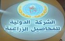 عمومية الدولية للمحاصيل تعتمد تعديل عقود معاوضة وتلغي أخرى