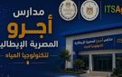 مد باب التقديم لمدارس أجرو المصرية الإيطالية لتكنولوجيا المياه - eg