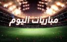 مواعيد مباريات اليوم الأحد 30-8-2026 والقنوات الناقلة