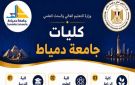  التعليم العالي تطلق سلسلة إنفوجرافات تعريفية بكليات الجامعات الحكومية استعدادا لانطلاق التنسيق الإلكتروني