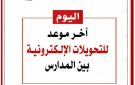 اليوم آخر فرصة.. تعليم القاهرة تحسم موعد غلق التحويلات الإلكترونية بين المدارس