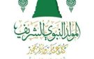 ما أفضل طريقة للاحتفال بالمولد النبوي الشريف؟.. أمين الإفتاء يجيب
