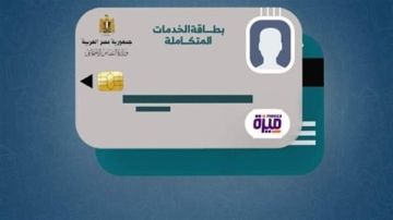 رابط مباشر.. الاستعلام عن كارت الخدمات المتكاملة بالرقم القومي 2026 (الخطوات)