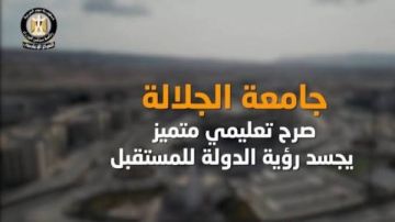 المركز الإعلامي لمجلس الوزراء: جامعة الجلالة.. صرح تعليمي متميز يجسد رؤية الدولة للمستقبل المركز الإعلامي لمجلس الوزراء: جامعة الجلالة.. صرح تعليمي متميز يجسد رؤية الدولة للمستقبل
