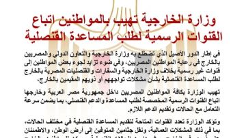 وزارة الخارجية تهيب بالمواطنين اتباع القنوات الرسمية لطلب المساعدة القنصلية وزارة الخارجية تهيب بالمواطنين اتباع القنوات الرسمية لطلب المساعدة القنصلية