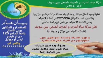 بني سويف : قطع المياه عن مركز ومدينة ببا لهذا السبب بني سويف : قطع المياه عن مركز ومدينة ببا لهذا السبب
