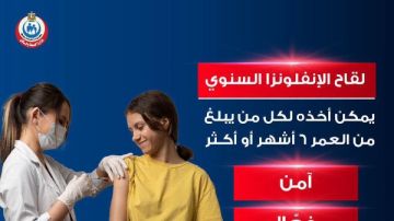 الصحة: لقاح الإنفلونزا الموسمية متاح للأطفال والكبار بمكاتب التطعيم الصحة: لقاح الإنفلونزا الموسمية متاح للأطفال والكبار بمكاتب التطعيم