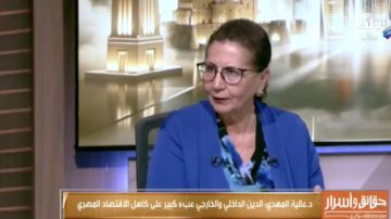 خبيرة اقتصادية: اللي بيشتري فيلا بـ300 مليون جنيه.. فلوسه جت منين؟ خبيرة اقتصادية: اللي بيشتري فيلا بـ300 مليون جنيه.. فلوسه جت منين؟