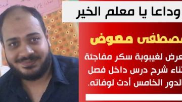 توفي أثناء اليوم الدراسي.. تعليم بني سويف تنعى معلم اللغة العربية مصطفى معوض توفي أثناء اليوم الدراسي.. تعليم بني سويف تنعى معلم اللغة العربية مصطفى معوض