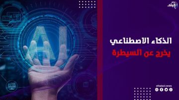 قد نموت جميعا.. تحذيرات مرعبة من مستقبل الذكاء الاصطناعي قد نموت جميعا.. تحذيرات مرعبة من مستقبل الذكاء الاصطناعي
