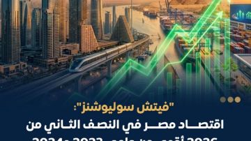 معلومات الوزراء : وكالة فيتش تؤكد قوة الوضع الاقتصادي لمصر في النصف الثاني من 2026 معلومات الوزراء : وكالة فيتش تؤكد قوة الوضع الاقتصادي لمصر في النصف الثاني من 2026