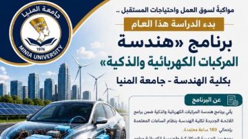 جامعة المنيا تبدأ الدراسة ببرنامج هندسة المركبات الكهربائية والذكية بكلية الهندسة جامعة المنيا تبدأ الدراسة ببرنامج هندسة المركبات الكهربائية والذكية بكلية الهندسة