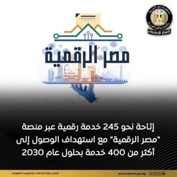 إتاحة نحو 245 خدمة رقمية عبر منصة مصر الرقمية إتاحة نحو 245 خدمة رقمية عبر منصة مصر الرقمية