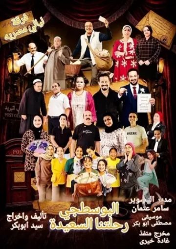 اليوم.. مسرحية البوسطجي.. رحلتنا السعيدة على مسرح مكتبة مصر الجديدة العامة اليوم.. مسرحية البوسطجي.. رحلتنا السعيدة على مسرح مكتبة مصر الجديدة العامة