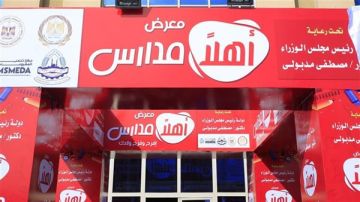موعد انتهاء أهلا مدارس 2026.. تعرف على آخر أيام المعرض وأماكنه بالمحافظات