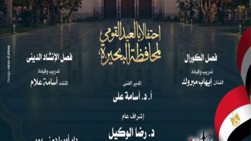 الأوبرا تشارك في الاحتفال بالعيد القومى لمحافظة البحيرة الأوبرا تشارك في الاحتفال بالعيد القومى لمحافظة البحيرة