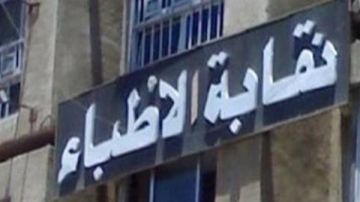 نقابة أطباء الإسكندرية تعلن منع التصوير داخل المنشآت الطبية نقابة أطباء الإسكندرية تعلن منع التصوير داخل المنشآت الطبية