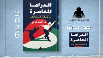  الدراما المعاصرة.. من الأسطورة إلى نهاية العالم .. كتاب جديد لـ ألفت شافع 