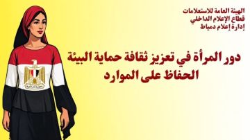 دور المرأة في تعزيز ثقافة حماية البيئة والحفاظ على الموارد .. ندوة بإعلام دمياط دور المرأة في تعزيز ثقافة حماية البيئة والحفاظ على الموارد .. ندوة بإعلام دمياط
