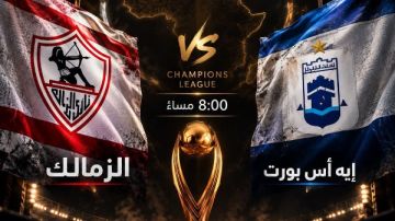 إعلامي عن عودة الزمالك إلى دوري أبطال إفريقيا: بطل القرن الحقيقي إعلامي عن عودة الزمالك إلى دوري أبطال إفريقيا: بطل القرن الحقيقي