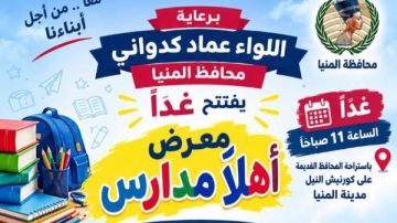 محافظ المنيا يفتتح غدا معرض أهلا مدارس على كورنيش النيل محافظ المنيا يفتتح غدا معرض أهلا مدارس على كورنيش النيل