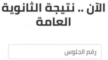 نتيجة الثانوية العامة 2026 دور ثاني نتيجة الثانوية العامة 2026 دور ثاني