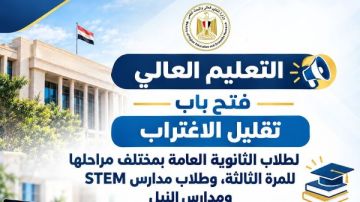 استمرار تلقي طلبات تقليل الاغتراب لطلاب الثانوية العامة بكل المراحل استمرار تلقي طلبات تقليل الاغتراب لطلاب الثانوية العامة بكل المراحل