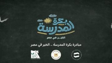 بدء المرحلة الأولي لتسليم حقائب مبادرة بكرة المدرسة.. الخير في مصر لـ40 ألف طالب بدء المرحلة الأولي لتسليم حقائب مبادرة بكرة المدرسة.. الخير في مصر لـ40 ألف طالب