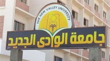جامعة الوادي الجديد تعلن مواعيد تسكين الطلاب بالمدن الجامعية جامعة الوادي الجديد تعلن مواعيد تسكين الطلاب بالمدن الجامعية