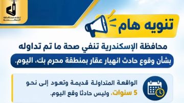 محافظة الإسكندرية تنفي وقوع حادث انهيار عقار بمنطقة محرم بك محافظة الإسكندرية تنفي وقوع حادث انهيار عقار بمنطقة محرم بك