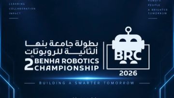 غدا .. جامعة بنها تنظم بطولة الروبوتات في دورتها الثانية غدا .. جامعة بنها تنظم بطولة الروبوتات في دورتها الثانية