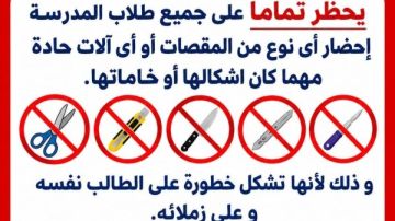 مدرسة بالإسماعيلية تحذر الطلاب من إدخال الأدوات الحادة مدرسة بالإسماعيلية تحذر الطلاب من إدخال الأدوات الحادة
