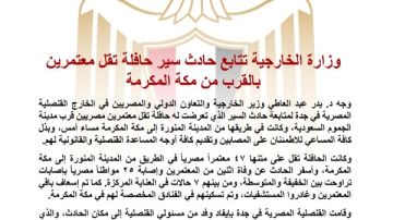 وزير الخارجية يوجه القنصلية المصرية في جدة لمتابعة حادث حافلة المعتمرين المصريين وزير الخارجية يوجه القنصلية المصرية في جدة لمتابعة حادث حافلة المعتمرين المصريين