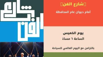 اليوم .. شارع الفن يواصل فعالياته بالتزامن مع اليوم العالمي للسياحة بالمنيا اليوم .. شارع الفن يواصل فعالياته بالتزامن مع اليوم العالمي للسياحة بالمنيا