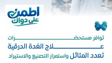 بالأسماء.. هيئة الدواء: توافر مستحضرات علاج الغدة الدرقية بالأسماء.. هيئة الدواء: توافر مستحضرات علاج الغدة الدرقية
