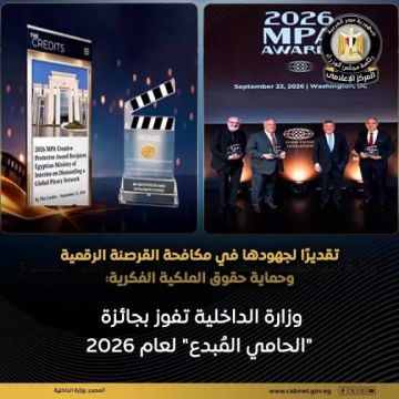 وزارة الداخلية تحصل على جائزة الحامي المبدع لعام 2026 وزارة الداخلية تحصل على جائزة الحامي المبدع لعام 2026