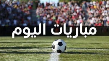 مواعيد مباريات اليوم الاثنين 21 سبتمبر 2026 والقنوات الناقلة مواعيد مباريات اليوم الاثنين 21 سبتمبر 2026 والقنوات الناقلة