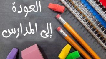 دعاء بداية الدراسة.. اللهم اجعله عاما مليئا بالنجاح والتوفيق دعاء بداية الدراسة.. اللهم اجعله عاما مليئا بالنجاح والتوفيق
